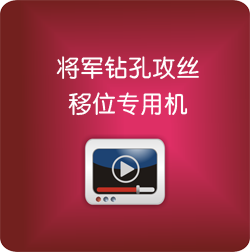 將軍鉆孔攻絲移位專(zhuān)用機