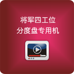 將軍四工位分度盤(pán)專(zhuān)用機