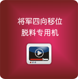 將軍四向移位脫料專(zhuān)用機