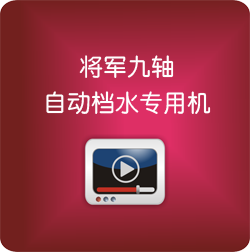 將軍九軸自動(dòng)檔水專(zhuān)用機